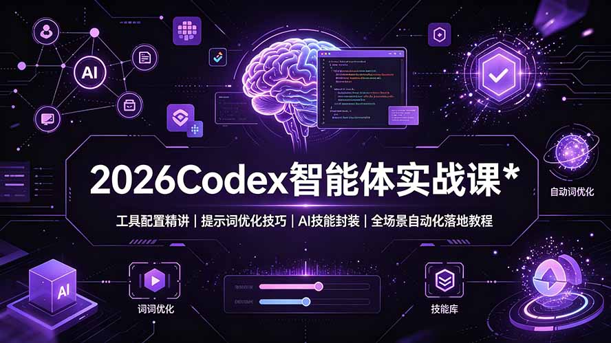 2026Codex 智能体实战课：工具配置精讲｜提示词优化技巧｜AI 技能封装｜全场景自动化落地教程-网创资源站