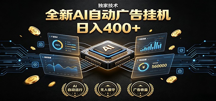 全新AI自动广告挂机 独家技术 躺赚400+ 全程无需人工值守-网创资源站