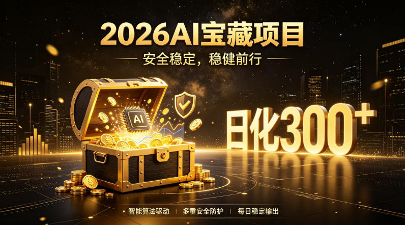 2026AI安全掘金项目，日化稳定300+，无需人为干预操作，当天见收益，操作简单【揭秘】-网创资源站
