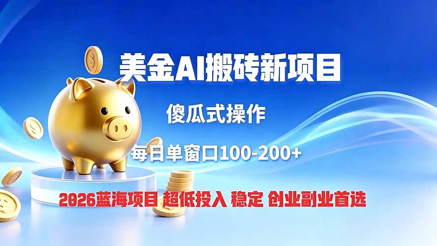 全网独家！2026美金搬砖新项目，低门槛高回报，长久绿色稳定，用副业改写人生-网创资源站