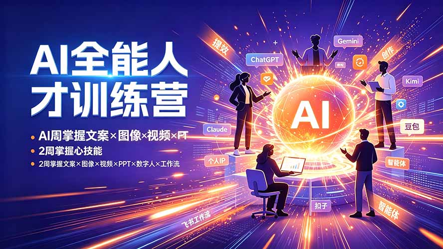 AI全能人才训练营：2周掌握文案×图像×视频×PPT×数字人×工作流，超越80%的人-网创资源站