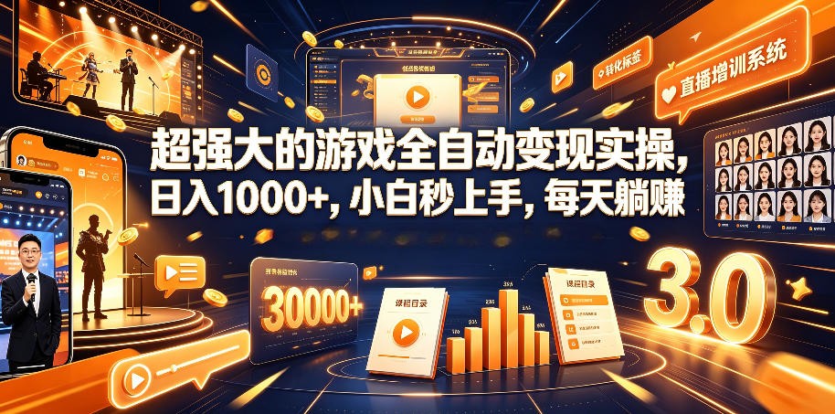游戏AI自动捡漏和搬砖项目，全自动挂机，月入稳稳过万，零风险长期做！-网创资源站