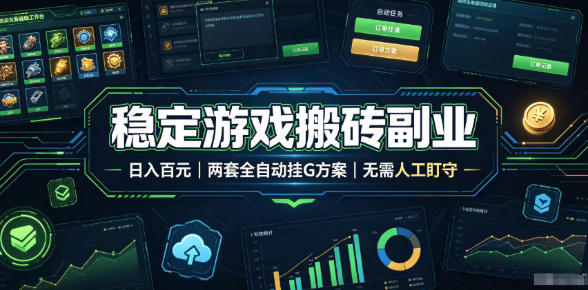 稳定游戏搬砖副业，日入百元，两套全自动挂G方案，无需人工盯守！【揭秘】-网创资源站