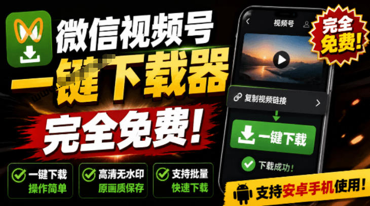 手机端也可下载微信视频号了？完全免费使用，一键解析视频号原视频和封面视频号下载助手v1.1-网创资源站