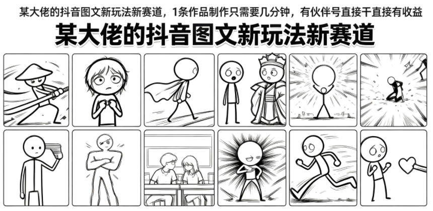 某大佬的抖音图文新玩法新赛道，1条作品制作只需要几分钟，有伙伴号直接干直接有收益-网创资源站