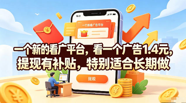 一个新的看广平台，看一个广告1.4元，提现有补贴，特别适合长期做【揭秘】-网创资源站