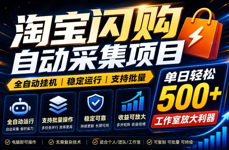 全网独家淘宝闪购采集挂G项目，单窗口日入40+，可复制可批量，单日轻松500+【揭秘】-网创资源站