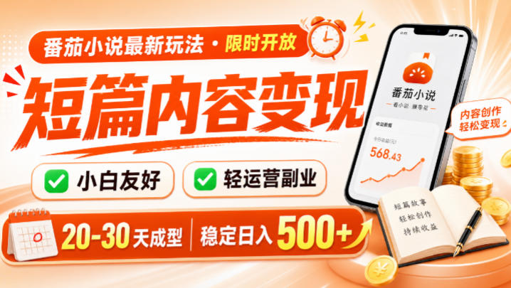番茄小说最新短篇玩法，稳定日入500+！副业必看，小白可玩，限时开放【揭秘】-网创资源站