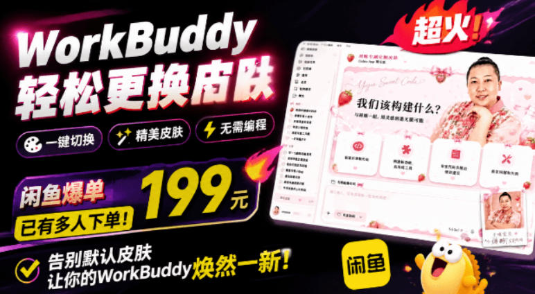 WorkBuddy轻松更换皮肤，199元闲鱼上已经不少人下了单！情绪价值拉满，WorkBuddy Theme Manager-网创资源站