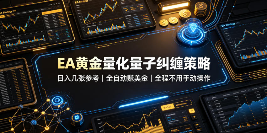 EA黄金量化量子纠缠策略，日入几张，全自动賺美金，全程不用手动操作！【揭秘】-网创资源站