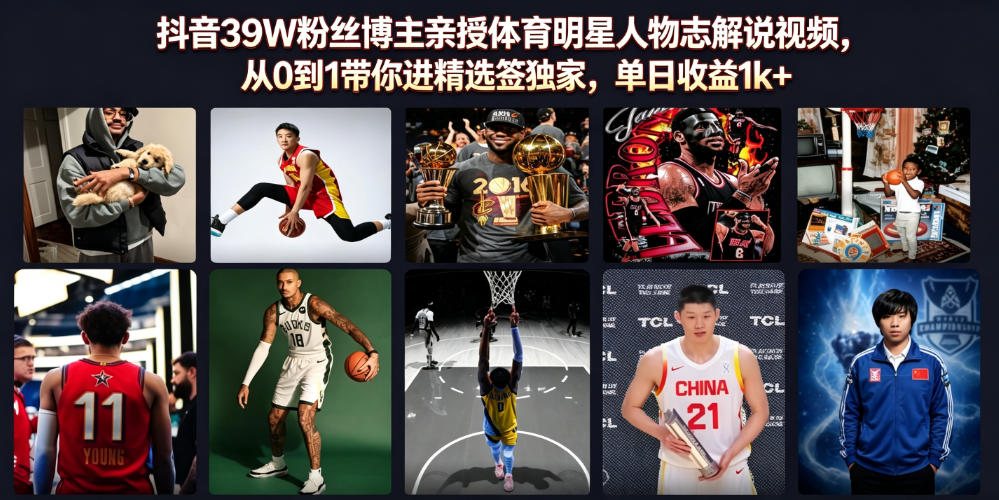 抖音39W粉丝博主亲授体育明星人物志解说视频，从0到1带你进精选签独家，单日收益1k+-网创资源站