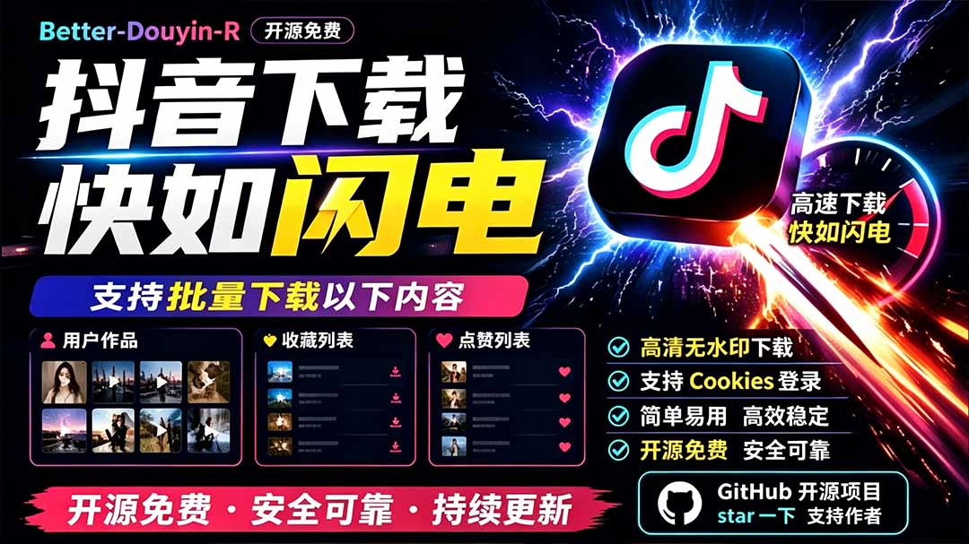 别再乱找了！D音下载快如闪电，支持批量下载用户作品收藏列表和点赞列表，开源免费 Better-douyin-R-网创资源站