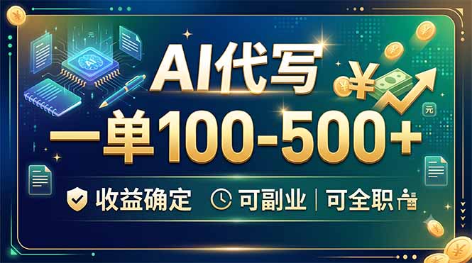 AI代写，一单100-500+，收益确定，可副业可全职-网创资源站