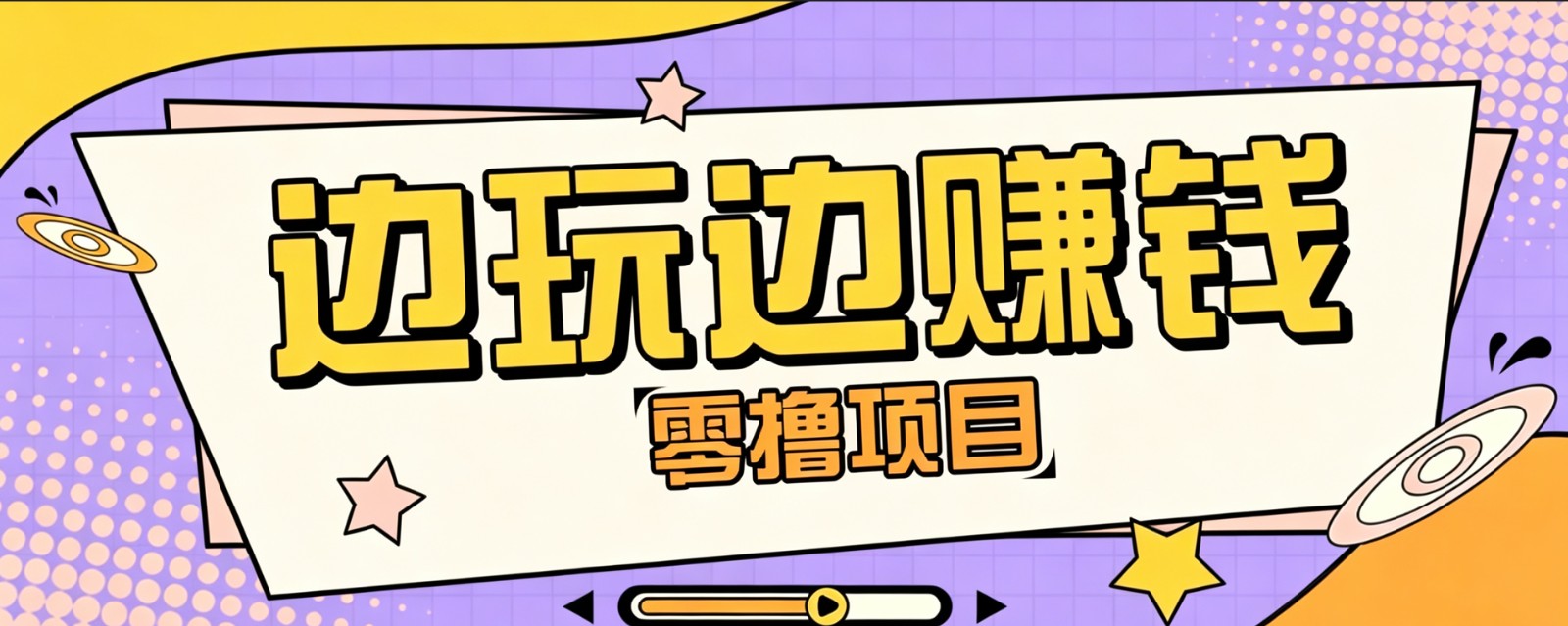零成本零门槛边玩边赚钱的项目，多种操作思路，轻松月入10000+-网创资源站