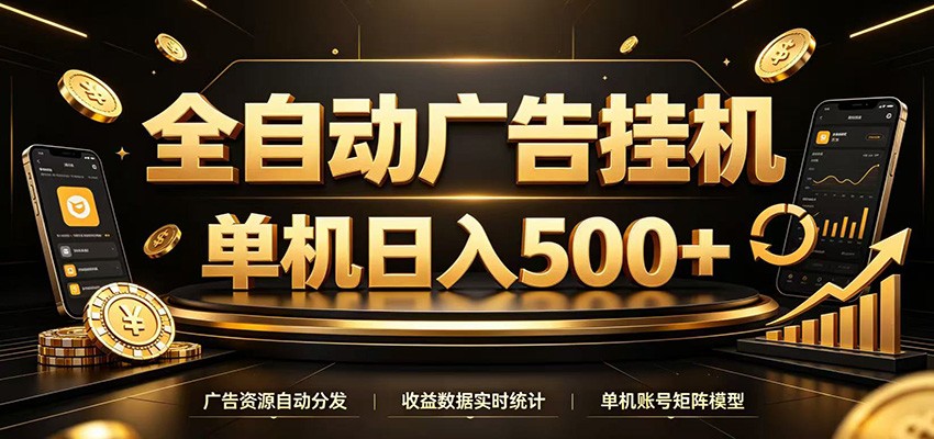 全自动广告挂机，每天24小时不停的去看广告获取收益，单机500＋-网创资源站