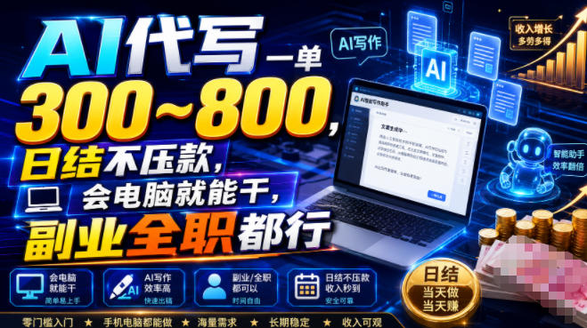 AI代写一单300~800，日结不压款，会电脑就能干，副业全职都行【揭秘】-网创资源站