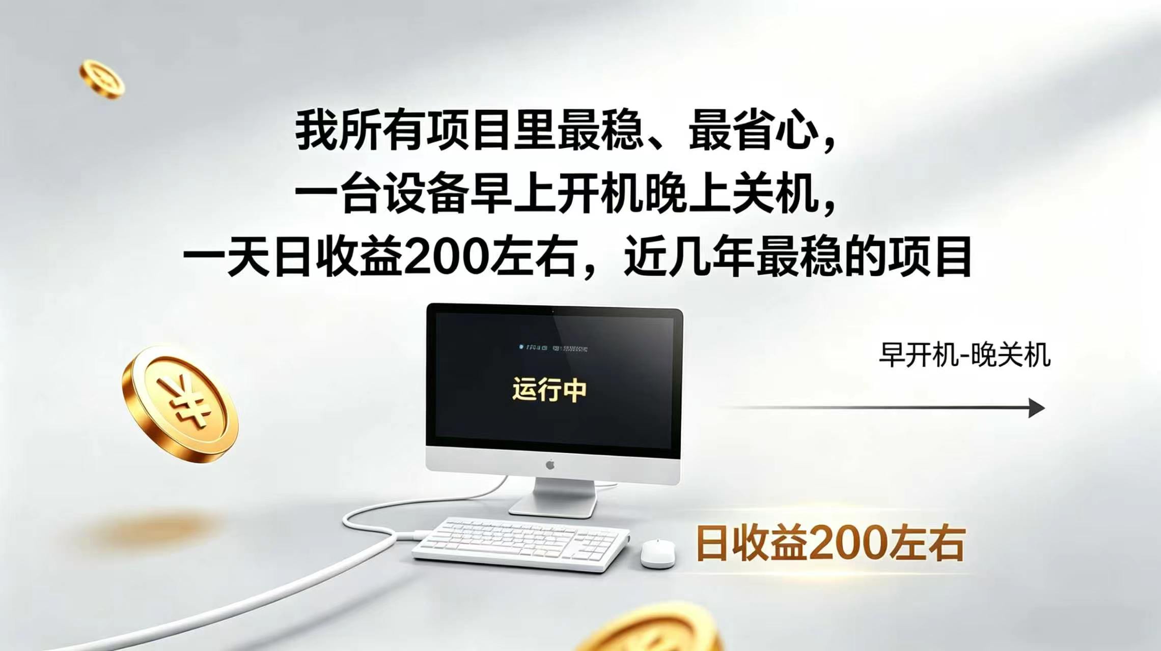 2026全自动广告挂机，官方合作流量，日收益稳定200+-网创资源站