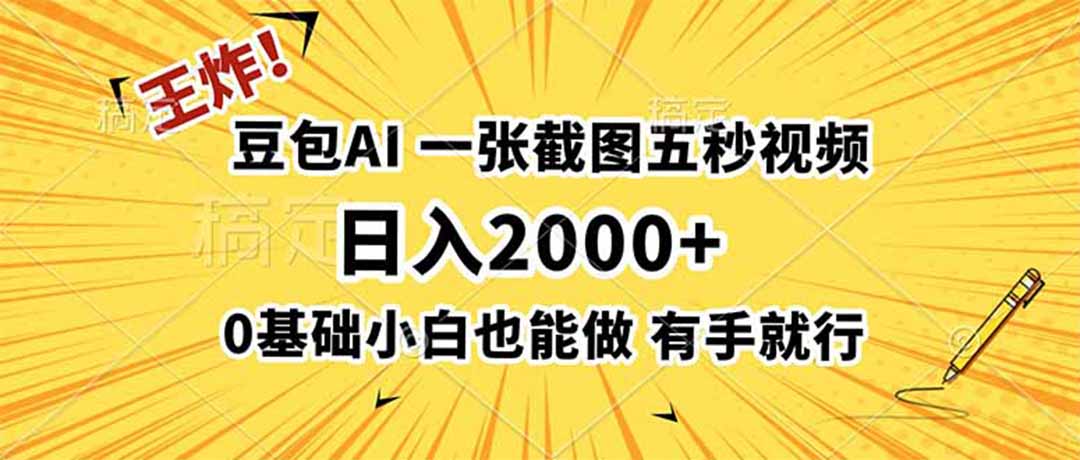 王炸！豆包AI，一张截图五秒视频，日入2000+，有手就行-网创资源站