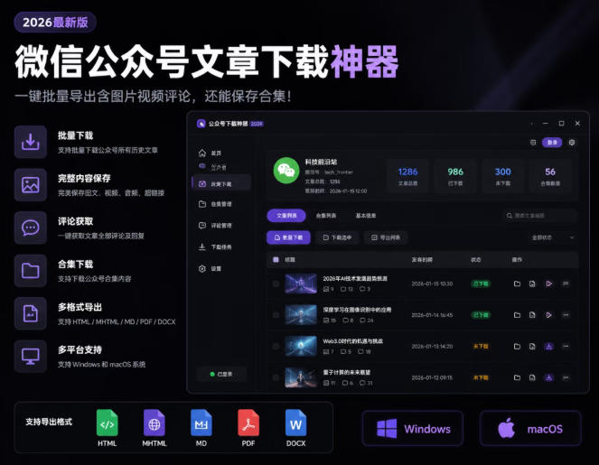 2026年最新版微信公众号文章下载神器，支持一键批量导出含图片视频评论，还能保存合集！-网创资源站