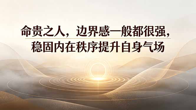 付费文章：命贵之人，边界感一般都很强，稳固内在秩序提升自身气场-网创资源站
