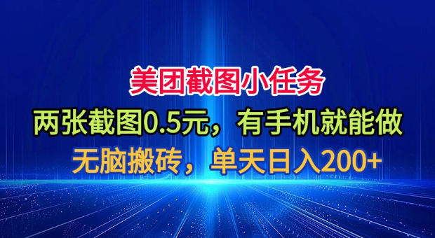 美团截图小任务，两张截图0.5元，有手机就能做，单天日入200+【揭秘】-网创资源站