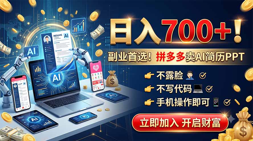 拼多多卖AI简历PPT，不露脸不写代码，手机操作日入700+，副业首选！-网创资源站