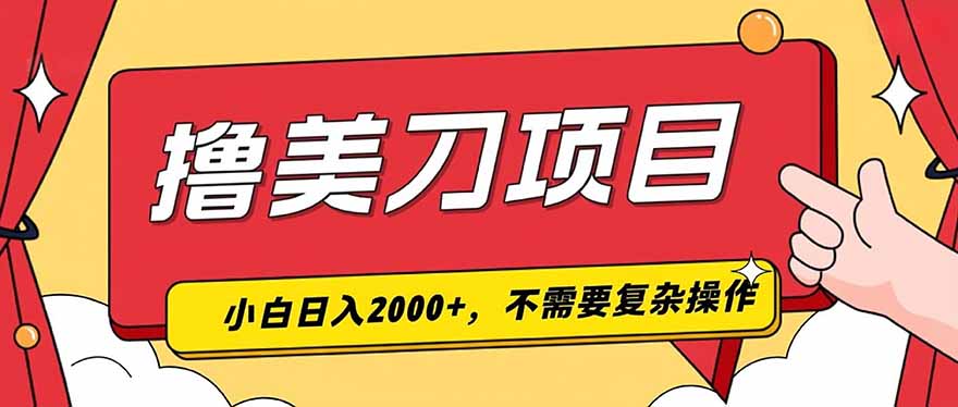 撸美刀，单日收入2000+，小白可做-网创资源站