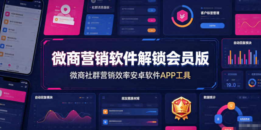 微商营销软件解锁会员版，微商社群营销效率安卓软件APP工具-网创资源站