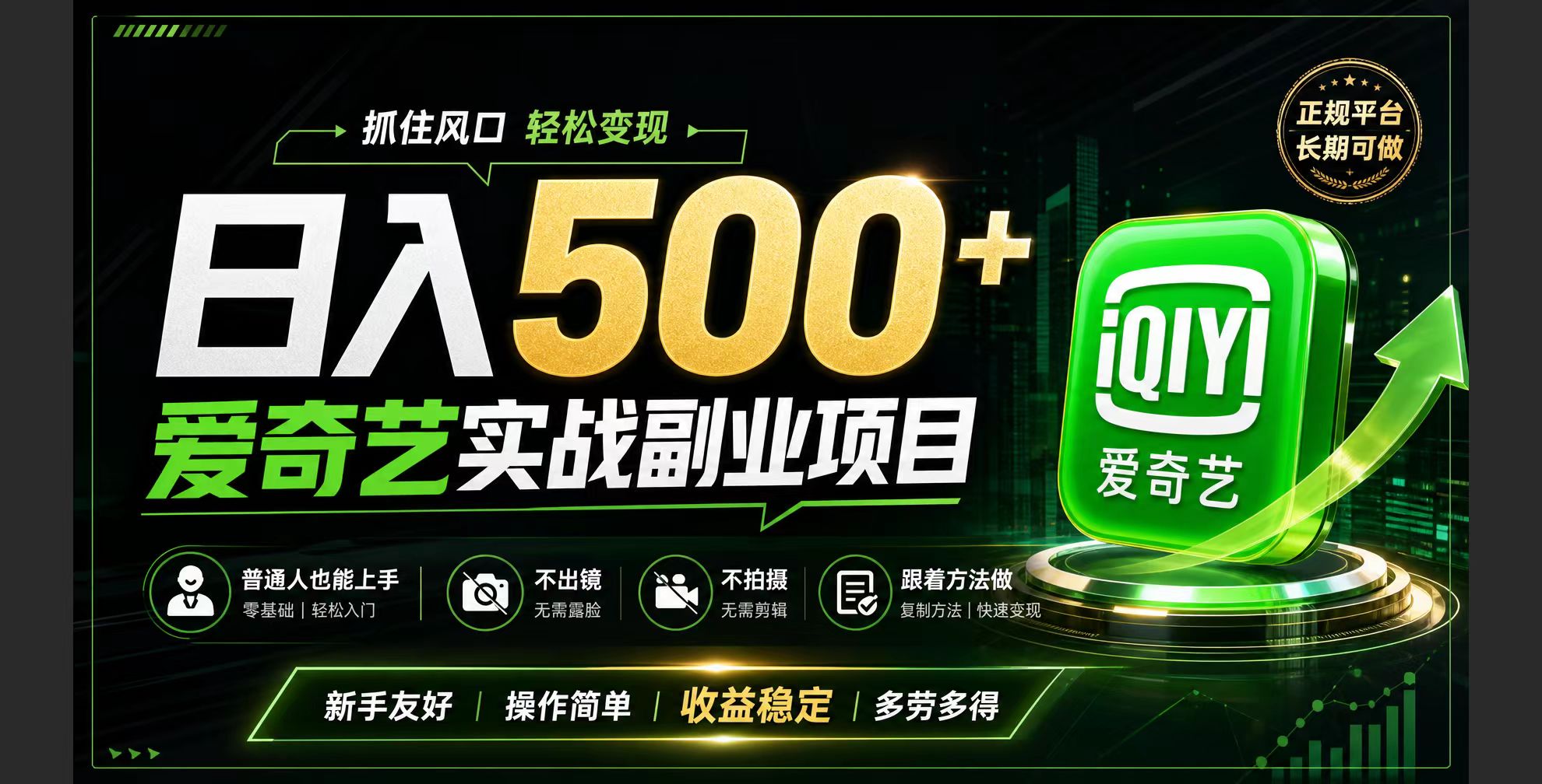 普通人必做的爱奇艺赛道变现!稳定日500+,翻身的机会真来了!抓住风口！-网创资源站