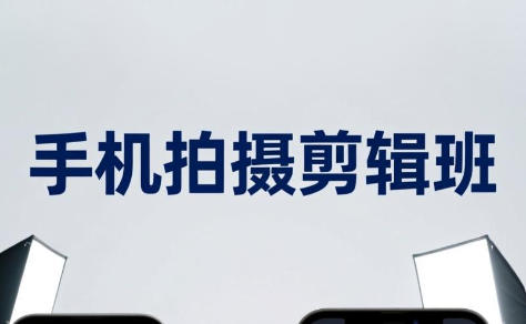 吴启豪·手机摄影剪辑班(更新7月)-网创资源站