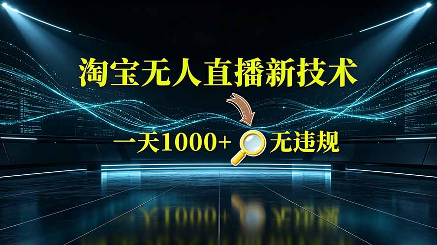淘宝偷偷开了“后门”，懂的人已经日入2K+了，无人直播无违规-网创资源站