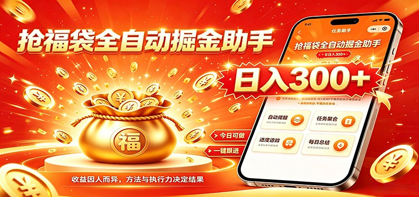 福袋掘金挂机每日稳赚，无需值守挂机操作，每天稳定收益300+-网创资源站