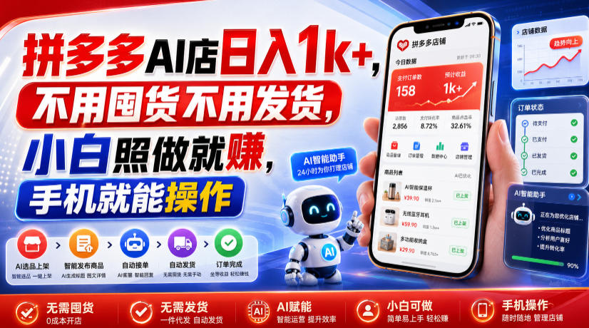 拼多多AI店日入1k+，不用囤货不用发货，小白照做就賺，手机就能操作【揭秘】-网创资源站