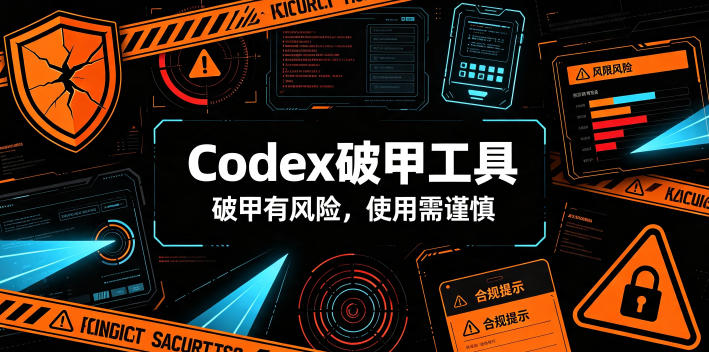 Codex破甲工具，破甲有风险，使用需谨慎-网创资源站