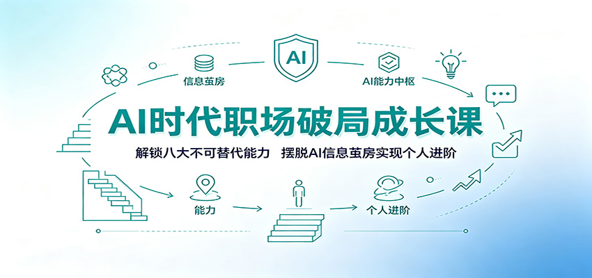 AI时代职场破局成长课：解锁八大不可替代能力，摆脱AI信息茧房实现个人进阶-网创资源站
