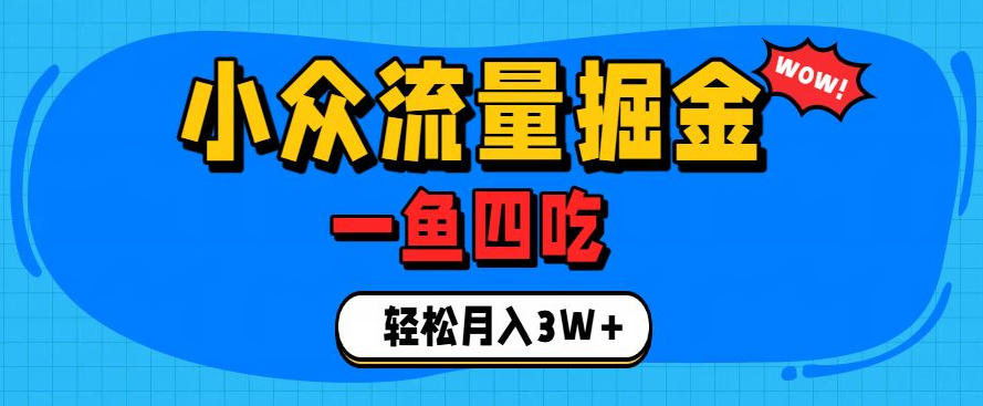 抓住单身经济风口！小众流量一鱼四吃，普通人也能月入3W+【揭秘】-网创资源站