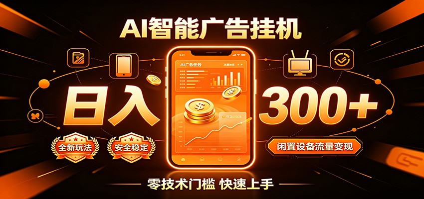 闲置流量别浪费，挂机日赚300+，流量轻松变现增收-网创资源站