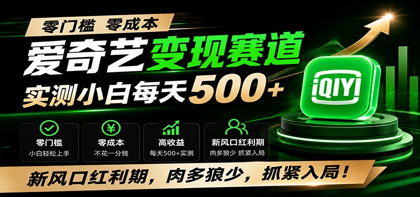 零门槛爱奇艺变现冷门赛道，实测小白每天500+，新风口红利期，肉多狼少，抓紧入局！-网创资源站