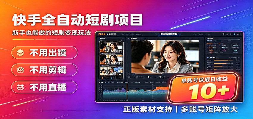 快手短剧AI全自动剪辑推广变现项目，单账号日收益保底10+-网创资源站