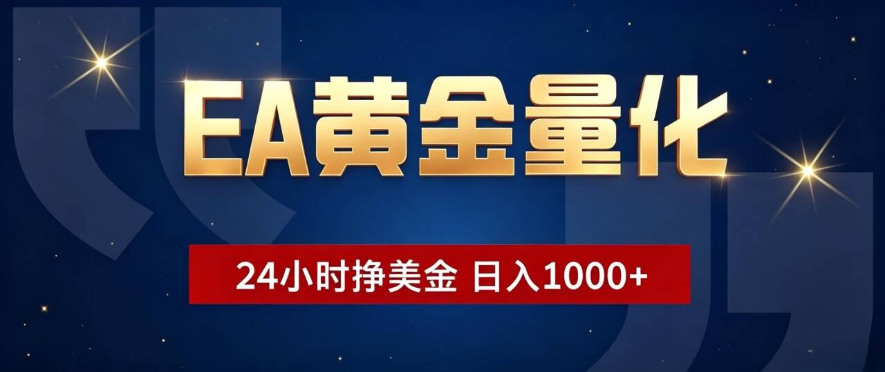 EA黄金量化 ，24小时全自动挣美金，小白无脑操作，日入1000+-网创资源站