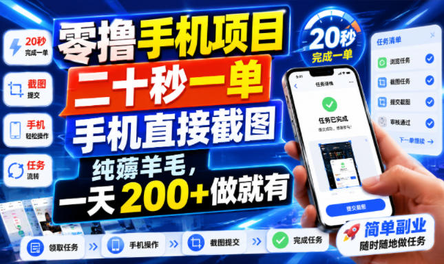 零撸手机项目，二十秒一单，手机直接截图，纯薅羊毛，一天200+做就有【揭秘】-网创资源站