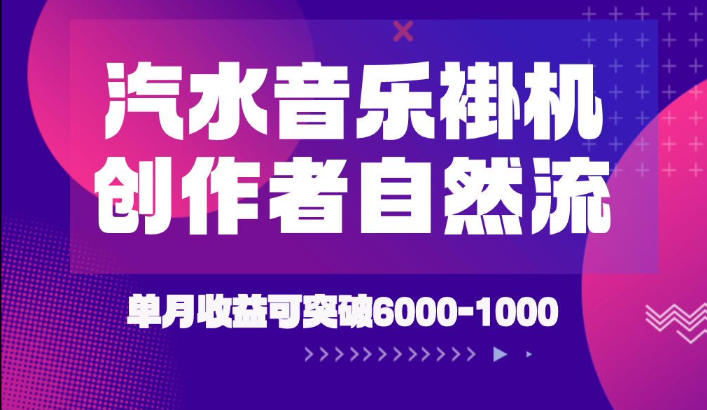 汽水音乐挂G项目，独家新技术新玩法，创作者激励自然流，轻松月创6k-1W【揭秘】-网创资源站