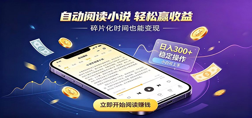 挂机看小说，全程自动运行不费精力，每日稳定赚三百-网创资源站