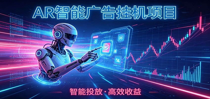 白天正常上班，电脑后台悄悄挂机，AI全程自动运行，广告挂机副业悄悄出圈-网创资源站