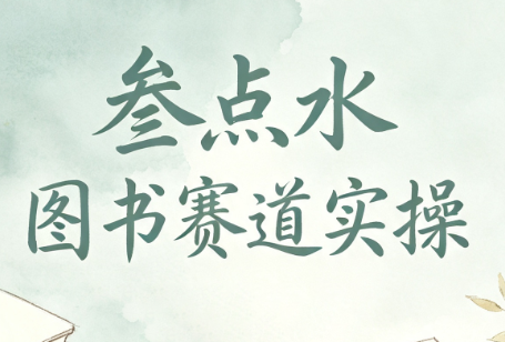 叁点水图书赛道实操-网创资源站