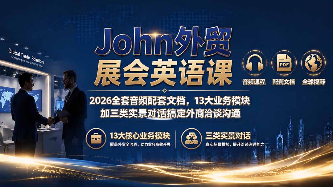 John外贸展会英语课｜2026全套音频配套文档，13大业务模块加三类实景对话搞定外商洽谈沟通-网创资源站