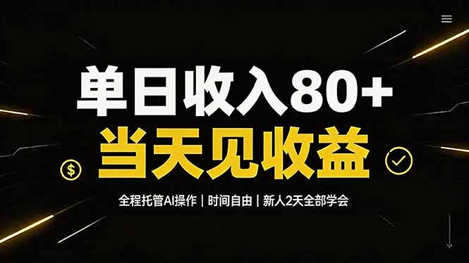 单日收入80+，全程托管Ai操作，时间自由，当天见收益，新人2天全部学会！-网创资源站