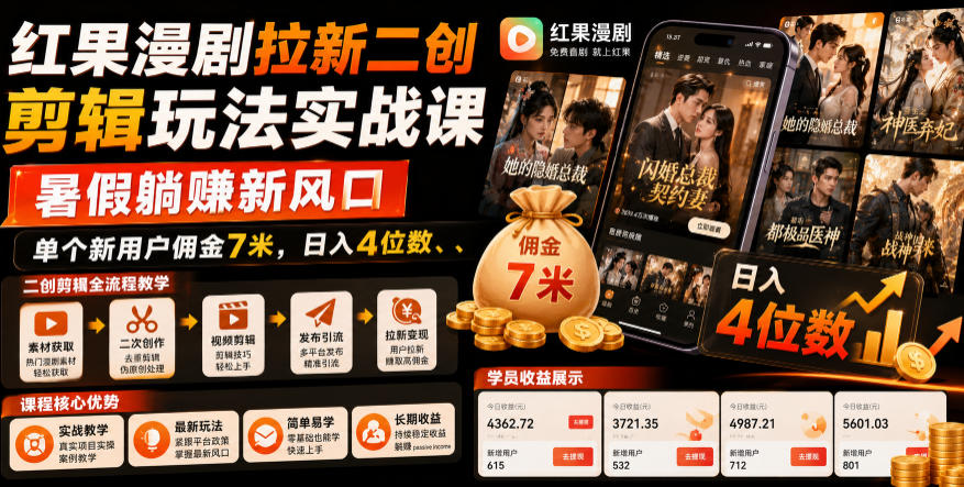 红果漫剧拉新二创剪辑玩法实战课，暑假躺賺新风口，单个新用户佣金7米，日入4位数(更新0808)-网创资源站