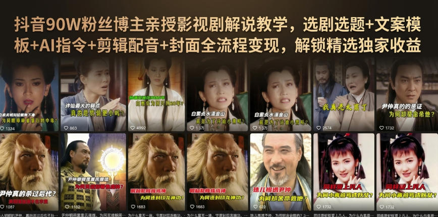抖音90W粉丝博主亲授影视剧解说教学，选剧选题+文案模板+AI指令+剪辑配音+封面全流程变现，解锁精选独家收益-网创资源站