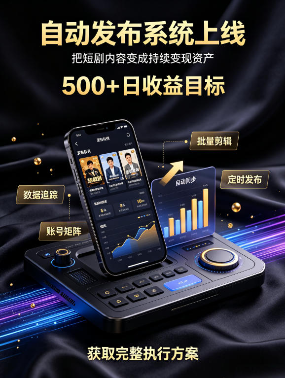 还在找靠谱线上副业？快手短剧项目，全程自动发布内容，不用熬夜做视频，轻松日入500+【揭秘】-网创资源站